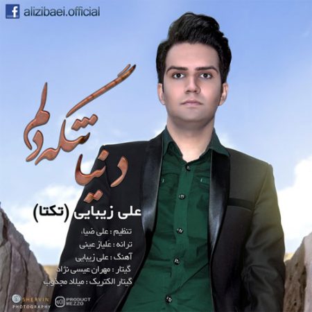 علی زیبایی دنیا تنگه دلم